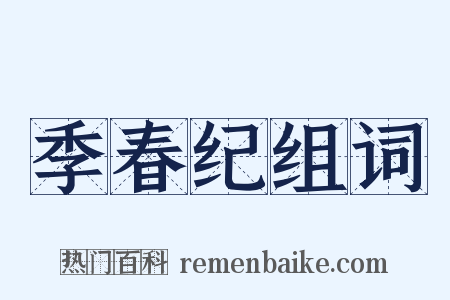 季春纪组词是什么意思的图片
